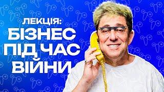  ЛЕКЦІЯ ВІД ГАРІКА: БІЗНЕС ПІДЧАС ВІЙНИ! | Корогодський