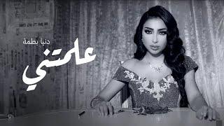 Dunia Batma - 3alamtani (EXCLUSIVE Music Video) | (دنيا بطمة  - علمتني (فيديو كليب