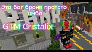 Баг броня соло | gtm cristalix | гтм кристаликс