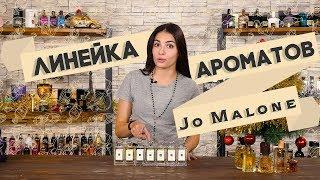 Легкие и простые ароматы Jo Malone