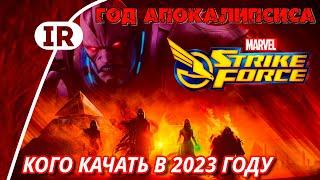 Marvel Strike Force: Кого качать в 2023 году (Год Апокалипсиса)