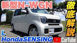 【新型N-WGN｜L HondaSENSING】内装･外装･装備内容･オプション内容･概算見積りまで全てをわかりやすく徹底解説【HONDA｜ホンダ】