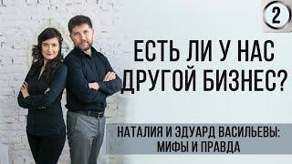 Есть ли у нас другой бизнес?