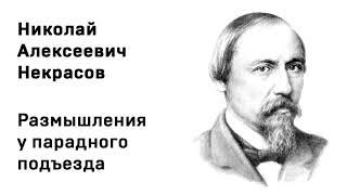 Николай Алексеевич Некрасов Размышления у парадного подъезда Учить стихи легко Аудио Слушать Онлайн