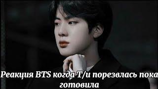 Реакция BTS когда Т/и порезалась пока готовила(Хён-лайн и Макнэ-лайн)사랑 BTS ON MY LIFE~/