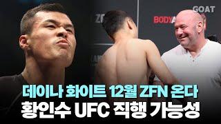 데이나 화이트 12월 ZFN 보러 한국 온다…황인수 UFC 직행 가능성｜2024.10.25. 속보