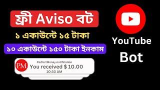 ভিডিও দেখে ইনকাম। Aviso auto Bot Mobile।  Aviso macros ।