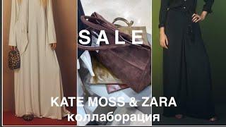 Kate MOSS & ZARA️/СОВЕТЫ и РЕКОМЕНДАЦИИ/ МОИ ПОКУПКИ