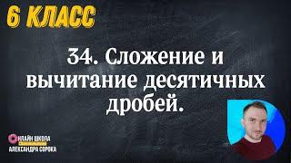 Урок 34.  Сложение и вычитание десятичных дробей (6 класс)