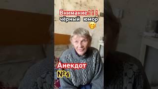 Анекдот №4 от Лёвы Вялого. #жизньбеззавтра