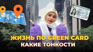 УСЛОВИЯ ЖИЗНИ ПО GREEN CARD