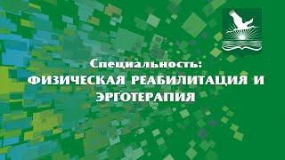 Специальность "Физическая реабилитация и эрготерапия"