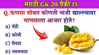 GK In Marathi || GK In Marathi 2024 || General Knowledge || जनरल नॉलेज मराठी || GK GS || Marathi Gk