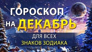 ГОРОСКОП на ДЕКАБРЬ 2024  Для ВСЕХ ЗНАКОВ ЗОДИАКА. Подготовка к НОВОМУ ГОДУ