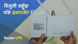 बिजुली नहुँदा पनि इन्टरनेट | Router Backup UPS: Internet During Power Outages