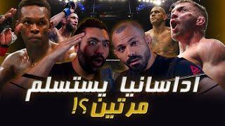 هل اليكس رح يفوز بي حزام الوزن المتوسط؟! | نقاش ومراجعة حدث UFC 305 مع امير ابوزنادة