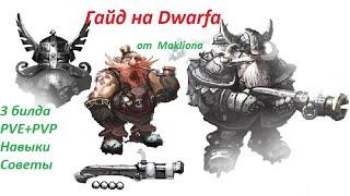 Drakensang online | ГАЙД на Гнома (Dwarfa) PVE+PVP билды+навыки.