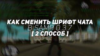 КАК СМЕНИТЬ ШРИФТ ЧАТА В SAMP 0.3.7? [2 CПОСОБ]