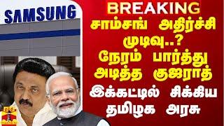 சாம்சங் அதிர்ச்சி முடிவு..? நேரம் பார்த்து அடித்த குஜராத் - இக்கட்டில் சிக்கிய தமிழக அரசு