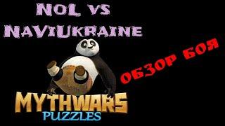 Mythwars and puzzles Nol ️ NaVi🟦🟨Ukraine