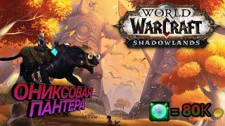 Ониксовая пантера WOW