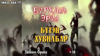 [ Бурхдын Эрин ] Бүтэн Хувилбар. Адал явдал, уран зөнгөлт зохиол.