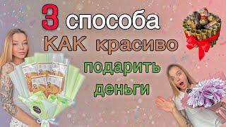 3 способа КАК ПОДАРИТЬ ДЕНЬГИ | Букет из денег своими руками | DIY | ANNARANIKA