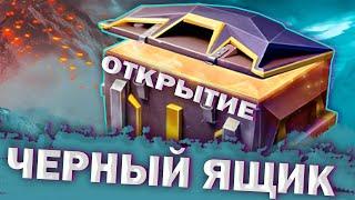 ВСКРЫВАЮ ЧЕРНЫЕ ЯЩИКИ | Tanks Blitz