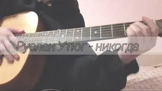 руслан утюг - никогда (кавер)