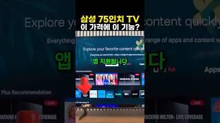 삼성 75인치 TV 추천, 이 가격에 이 기능? 가성비 끝판왕입니다!!