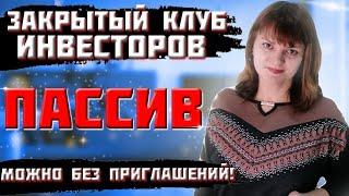 ЗАКРЫТЫЙ КЛУБ ИНВЕСТОРОВ- ПАССИВ -МОЖНО БЕЗ ПРИГЛАШЕНИЙ