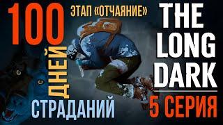 100 ДНЕЙ СТРАДАНИЙTHE LONG DARKЭТАП «ОТЧАЯНИЕ»5 СЕРИЯ