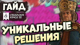 УНИКАЛЬНЫЕ РЕШЕНИЯ | Гайд по Crusader Kings III