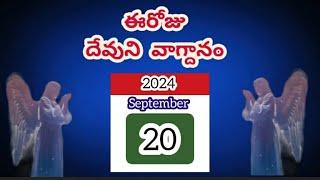 సెప్టెంబర్ 20 | నా నిమిత్తము ఉపవాసముండుడి | ఈరోజు దేవుని వాక్యవాగ్దనం | మరనాత