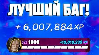 ЛУЧШИЙ БАГ НА ОПЫТ ФОРТНАЙТ! БЫСТРЫЙ ФАРМ ОПЫТА В ФОРТНАЙТ! #багнаопытфортнайт #фортнайт