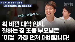 입시 얘기 잘 안하는데, 오늘 내용 진짜 중요해요. 초등 부모님들 꼭 보세요! | 최성호 원장 (feat. SKY로 가는 길, 확 바뀝니다)