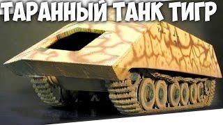 ТАРАННЫЙ ТАНК - Rammtiger