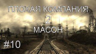 S.T.A.L.K.E.R. Плохая Компания 2 Масон.Джек Потрошитель