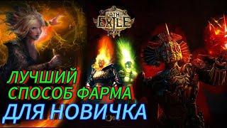 ЛУЧШИЕ ФАРМ ДЛЯ НОВИЧКОВ ПОЕ | Path of Exile - 3.24 