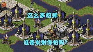 红警建造12架发射台！核弹全部立起来准备发射你怕吗！ |Red alert 2#紅警08 #08紅警 #紅色警戒