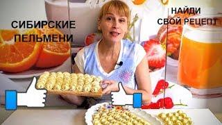 ПЕЛЬМЕНИ ДОМАШНИЕ - СИБИРСКИЕ Идеальный простой рецепт теста!