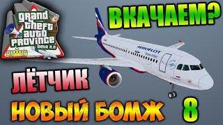 НОВЫЙ БОМЖ MTA PROVINCE КАК ПРОКАЧАТЬ ЛЁТЧИКА И ФАРМИТЬ #8