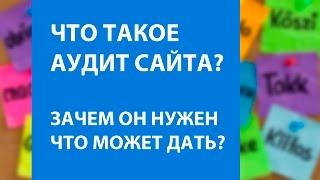 Зачем нужен аудит сайта? Или с чего начинается оптимизация и продвижение!