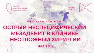 29.09.24 18:00 Острый неспецифический мезаденит в клинике неотложной хирургии. Часть 2