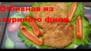 Отбивные из куриного филе. Очень вкусно.