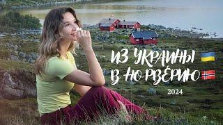 Временная защита украинцев в Норвегии 2024. Гостиница или Роде. Первые дни.