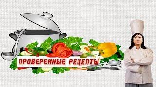 Проверенные Рецепты с Татьяной Мамчур (Трейлер)