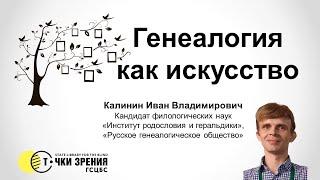 Калинин Иван. Генеалогия как искусство. Библиотека для слепых "Точки зрения". СПб. 02.11.2024