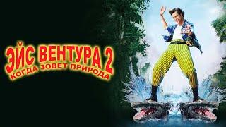 Эйс Вентура 2 — трейлер (1995) #5