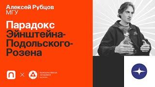 Парадокс Эйнштейна-Подольского-Розена — Алексей Рубцов / ПостНаука